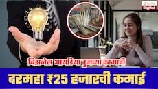 फक्त ₹50 हजारांत सुरू करा हा व्यवसाय! दरमहा ₹25 हजारांपर्यंत कमाई; मशीन ते मार्केटिंगपर्यंत सगळं घ्या जाणून!