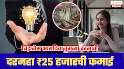 फक्त ₹50 हजारांत सुरू करा हा व्यवसाय! दरमहा ₹25 हजारांपर्यंत कमाई; मशीन ते मार्केटिंगपर्यंत सगळं घ्या जाणून!