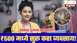 फक्त ₹500 मध्ये सुरू करा हे 8 व्यवसाय! घरबसल्या कमाईची संधी; कोणता तुमच्या फायद्याचा?
