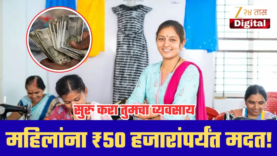 महिलांना व्यवसाय सुरू करण्यासाठी ₹50 हजारांपर्यंत मदत! फक्त 4% व्याज; कोणाला मिळणार?
