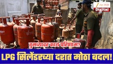 LPG सिलेंडरच्या दरात मोठा बदल! जाणून घ्या घरगुती सिलेंडर ते कमर्शियल गॅसचे नवे दर!