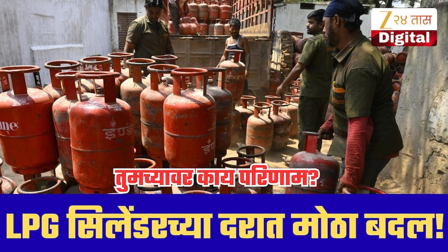 LPG सिलेंडरच्या दरात मोठा बदल! जाणून घ्या घरगुती सिलेंडर ते कमर्शियल गॅसचे नवे दर!