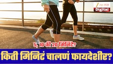 ब्लड शुगर कमी करण्यासाठी किती मिनिटं चालणं फायदेशीर? आताच घ्या जाणून!