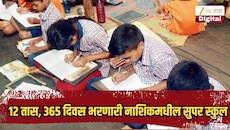 400 पर्यंतचे पाढे पाठ, दोन्ही हातांनी लिखाण; इंटरनॅशनल स्कूललाही लाजवेल अशी नाशिकची मराठी शाळा