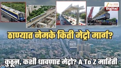 ठाण्यातून नेमक्या किती मार्गांवर धावणार मेट्रो? कसा असणार रूट? 99% ठाणेकरांनाच नाही कल्पना