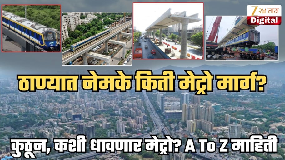 ठाण्यातून नेमक्या किती मार्गांवर धावणार मेट्रो? कसा असणार रूट? 99% ठाणेकरांनाच नाही कल्पना