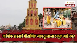 नाशिक शहराचे पौराणिक नाव तुम्हाला ठावूक आहे का? रामायणातील 'त्या' प्रसंगानंतर मिळालं नवं नाव, वाचा पौराणिक कथा!