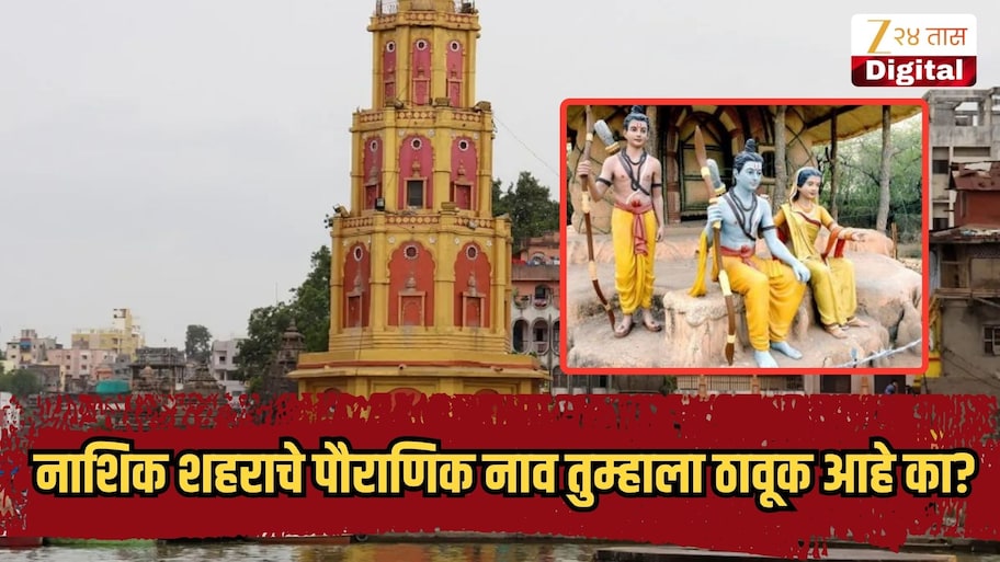 नाशिक शहराचे पौराणिक नाव तुम्हाला ठावूक आहे का? रामायणातील 'त्या' प्रसंगानंतर मिळालं नवं नाव, वाचा पौराणिक कथा!