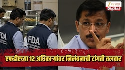 महाराष्ट्रात खळबळ! एफडीएच्या 12 अधिकाऱ्यांवर निलंबनाची टांगती तलवार, काय घडलं नेमकं?