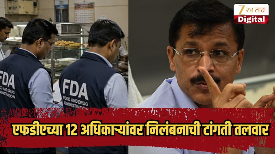 महाराष्ट्रात खळबळ! एफडीएच्या 12 अधिकाऱ्यांवर निलंबनाची टांगती तलवार, काय घडलं नेमकं?