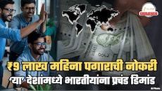 महिना ₹9 लाख पगार, उत्तम लाइफस्टाइल अन्... 'या' देशांत भारतीयांना प्रचंड डिमांड; इथं नोकरी मिळवण्यासाठी काय करायचं? A To Z माहिती