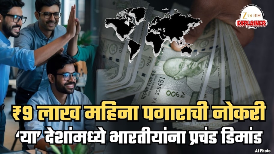 महिना ₹9 लाख पगार, उत्तम लाइफस्टाइल अन्... 'या' देशांत भारतीयांना प्रचंड डिमांड; इथं नोकरी मिळवण्यासाठी काय करायचं? A To Z माहिती