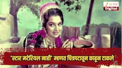 11 रुपये फी, नंतर 'स्टार मटेरियल नाही' म्हणत चित्रपटातून काढून टाकले; अशी बनली अभिनेत्री सुपरस्टार