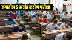 जगातील 5 सर्वात कठीण परीक्षा, ज्यात मोठं मोठे बुद्धिमानही होतात नापास