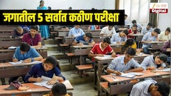 जगातील 5 सर्वात कठीण परीक्षा, ज्यात मोठं मोठे बुद्धिमानही होतात नापास