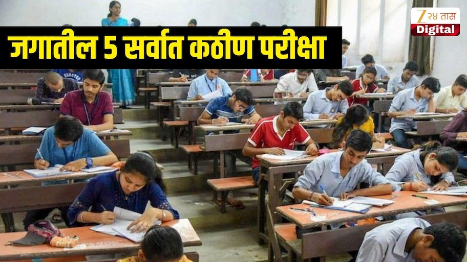 जगातील 5 सर्वात कठीण परीक्षा, ज्यात मोठं मोठे बुद्धिमानही होतात नापास