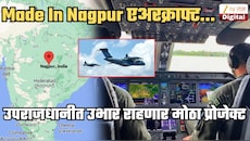इंडियन एअरफोर्स वापरणार Made In Nagpur एअरक्राफ्ट्स; महाराष्ट्रातल्या नव्या मेगा प्रोजेक्टबद्दल जाणून घ्या