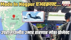 इंडियन एअरफोर्स वापरणार Made In Nagpur एअरक्राफ्ट्स; महाराष्ट्रातल्या नव्या मेगा प्रोजेक्टबद्दल जाणून घ्या