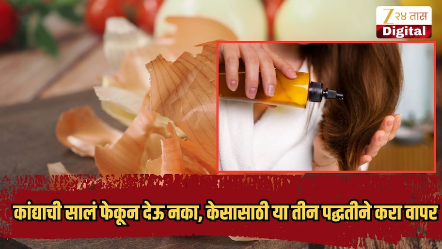 कांद्याची सालं फेकून देऊ नका, केसासाठी या तीन पद्धतीने करा वापर, कोंडा व केसगळतीही थांबेल