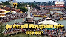 कुंभ मेळा आणि सिंहस्थ कुंभमेळा यातील फरक काय? नाशिकमध्ये 12 वर्षांनीच का भरतो कुंभमेळा?