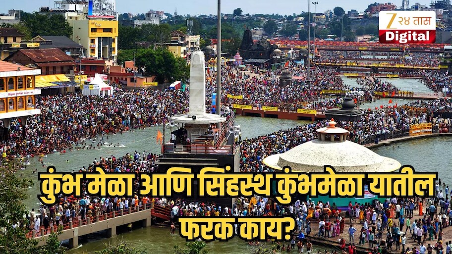 कुंभ मेळा आणि सिंहस्थ कुंभमेळा यातील फरक काय? नाशिकमध्ये 12 वर्षांनीच का भरतो कुंभमेळा?