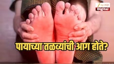 पायाच्या तळव्यांची आग होते? अचानक जळजळ व्हायला लागते, काय आहे नेमकं कारण?