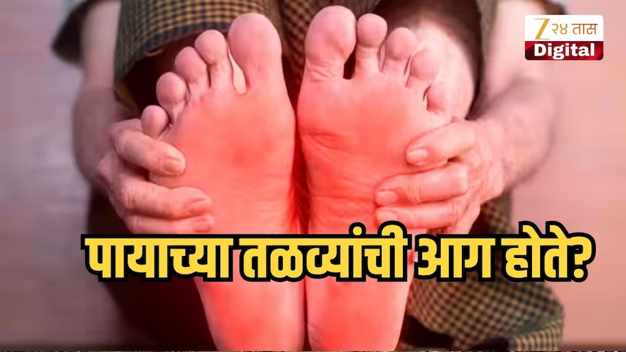 पायाच्या तळव्यांची आग होते? अचानक जळजळ व्हायला लागते, काय आहे नेमकं कारण?