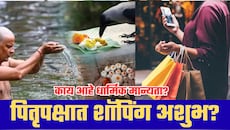पितृपक्षात सोने, कपडे, घर-गाडी खरेदी करावी की नाही? नियमांबाबत मोठा संभ्रम; काय सांगते धार्मिक मान्यता?