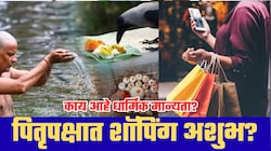 पितृपक्षात सोने, कपडे, घर-गाडी खरेदी करावी की नाही? नियमांबाबत मोठा संभ्रम; काय सांगते धार्मिक मान्यता?