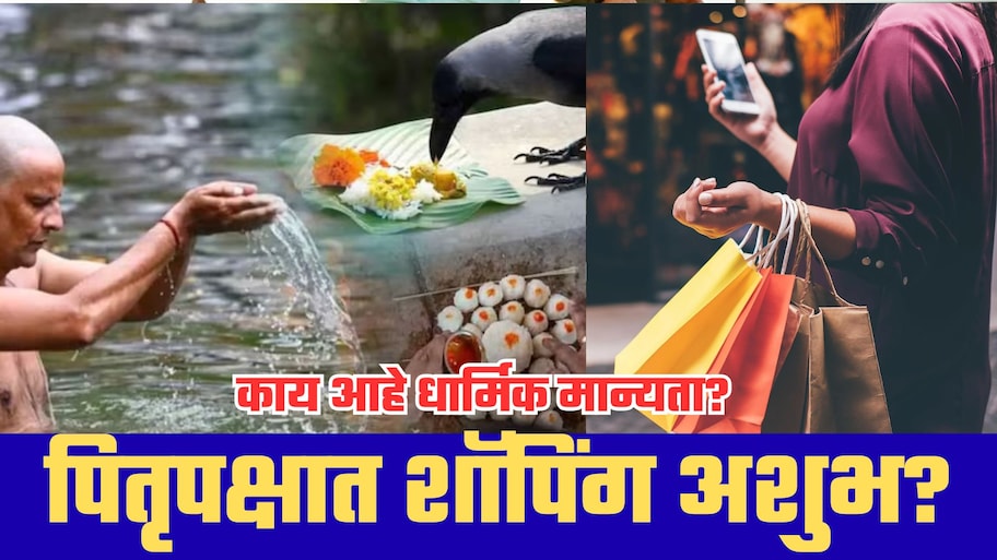 पितृपक्षात सोने, कपडे, घर-गाडी खरेदी करावी की नाही? नियमांबाबत मोठा संभ्रम; काय सांगते धार्मिक मान्यता?