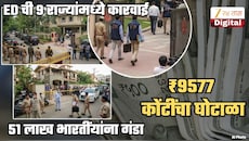 ₹9577 कोंटींचा घोटाळा! 51 लाख भारतीयांची फसवणूक; ED चे 9 राज्यांमध्ये छापे; हॉटेल्स, रिसॉर्टवर जप्ती