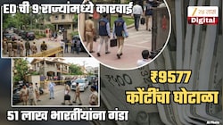 ₹9577 कोंटींचा घोटाळा! 51 लाख भारतीयांची फसवणूक; ED चे 9 राज्यांमध्ये छापे; हॉटेल्स, रिसॉर्टवर जप्ती