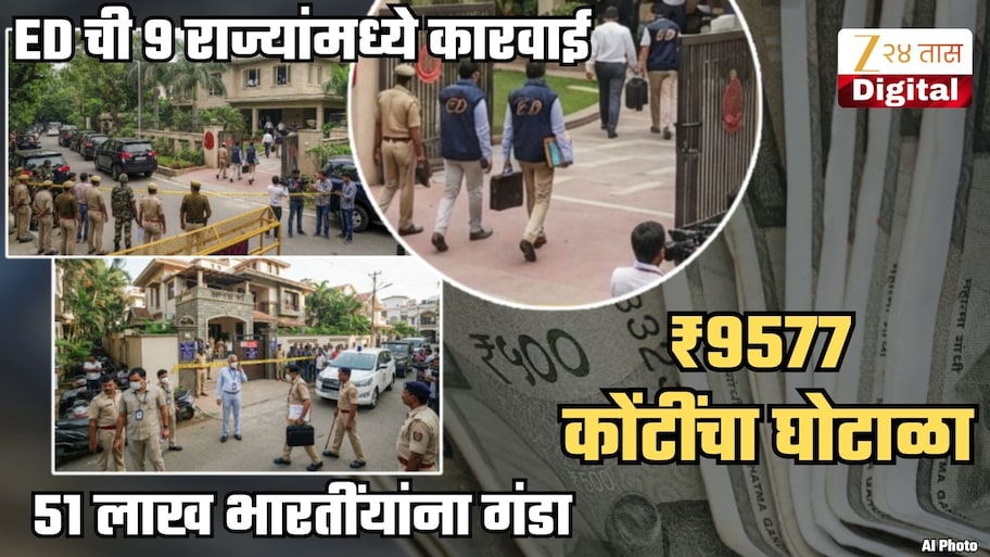 ₹9577 कोंटींचा घोटाळा! 51 लाख भारतीयांची फसवणूक; ED चे 9 राज्यांमध्ये छापे; हॉटेल्स, रिसॉर्टवर जप्ती