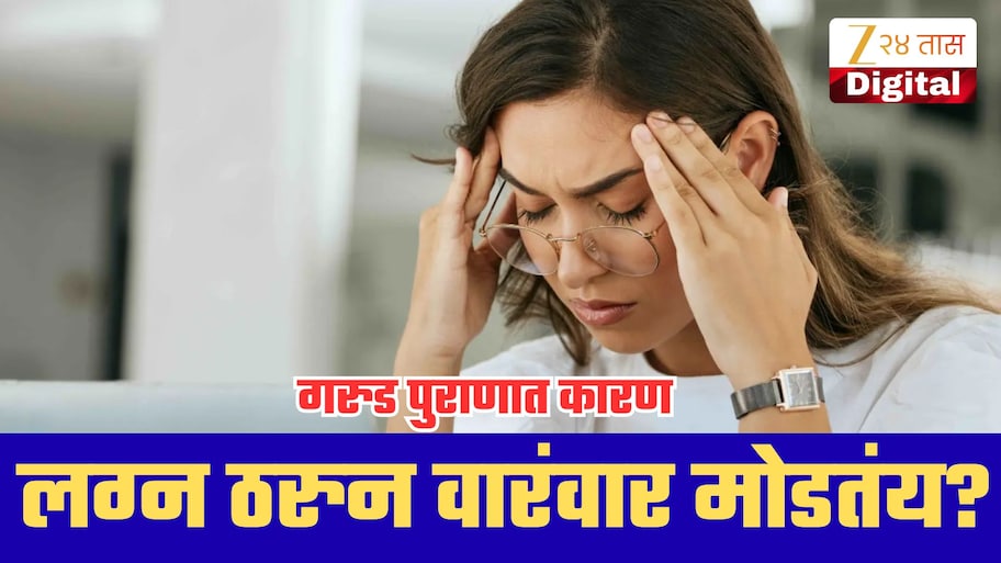 लग्न ठरतंय पण वारंवार मोडतंय? गरुड पुराणानुसार 'ही' कारणं असू शकतात; आताच घ्या जाणून!