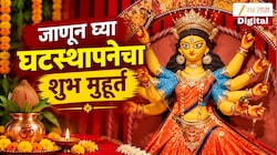 11 ऑक्टोबरपासून शारदीय नवरात्राची सुरुवात; नोंदवा घटस्थापनेचा शुभ मुहूर्त! वाचा संपूर्ण माहिती