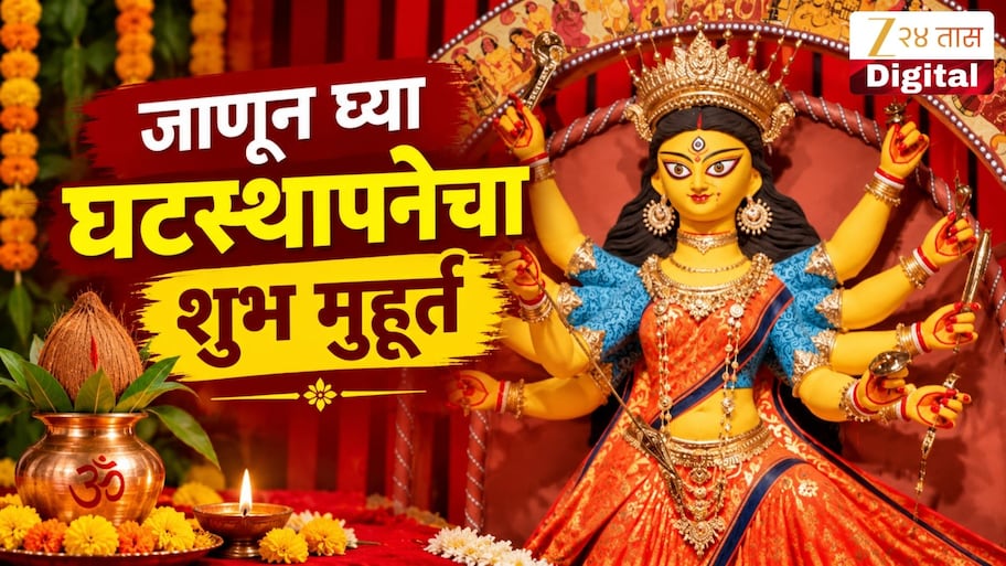 11 ऑक्टोबरपासून शारदीय नवरात्राची सुरुवात; नोंदवा घटस्थापनेचा शुभ मुहूर्त! वाचा संपूर्ण माहिती