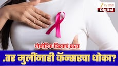 आई किंवा आजीला ब्रेस्ट कॅन्सर झाला असेल तर मुलींनाही धोका? जाणून घ्या जेनेटिक रिस्कचं सत्य
