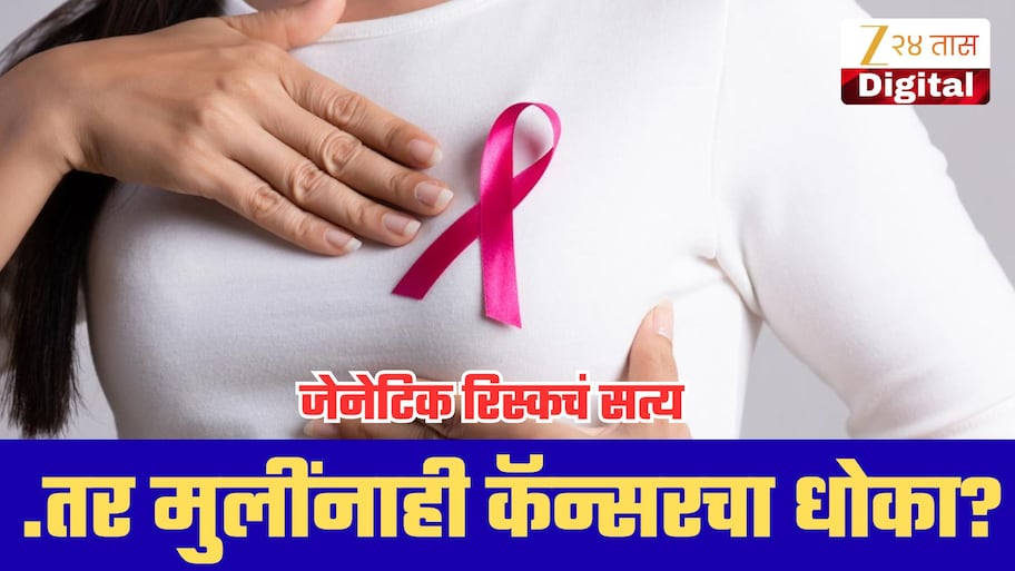 आई किंवा आजीला ब्रेस्ट कॅन्सर झाला असेल तर मुलींनाही धोका? जाणून घ्या जेनेटिक रिस्कचं सत्य