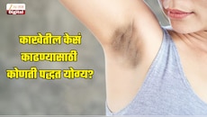 वॅक्सिंग, शेविंग की अजून काही.... काखेतील केसं काढण्यासाठी कोणती पद्धत योग्य?