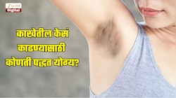 वॅक्सिंग, शेविंग की अजून काही.... काखेतील केसं काढण्यासाठी कोणती पद्धत योग्य?
