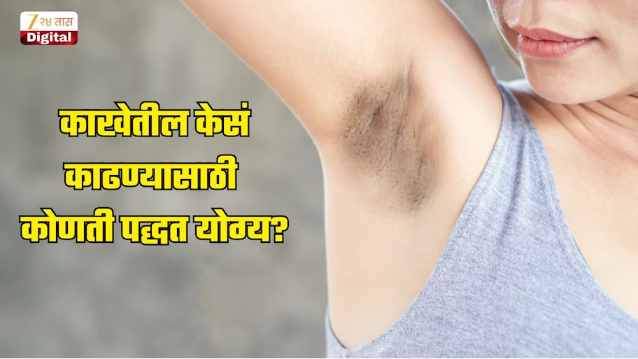 वॅक्सिंग, शेविंग की अजून काही.... काखेतील केसं काढण्यासाठी कोणती पद्धत योग्य?