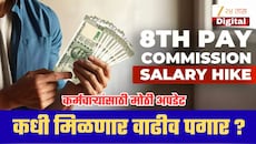 8th Pay Commission: केंद्रीय कर्मचाऱ्यांना वाढीव पगार कधी मिळणार? मोठी अपडेट समोर!