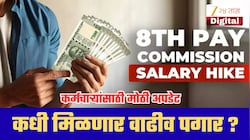 8th Pay Commission: केंद्रीय कर्मचाऱ्यांना वाढीव पगार कधी मिळणार? मोठी अपडेट समोर!