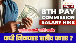 8th Pay Commission: केंद्रीय कर्मचाऱ्यांना वाढीव पगार कधी मिळणार? मोठी अपडेट समोर!