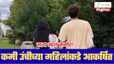 कमी उंचीच्या महिलांकडे का आकर्षित होतात पुरुष? वैज्ञानिक संशोधनातून सत्य आलं समोर!