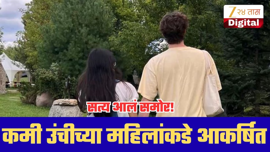 कमी उंचीच्या महिलांकडे का आकर्षित होतात पुरुष? वैज्ञानिक संशोधनातून सत्य आलं समोर!