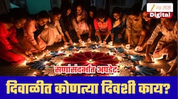 Diwali 2026: दिवाळी कधी आहे? धनत्रयोदशीपासून भाऊबीजेपर्यंत कोणत्या दिवशी काय करायचं?