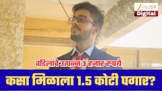 वडिलांचे महिन्याचे उत्पन्न फक्त 3 हजार रुपये; मुलाला कसा मिळाला 1.5 कोटी पगार?