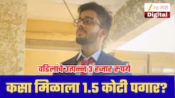 वडिलांचे महिन्याचे उत्पन्न फक्त 3 हजार रुपये; मुलाला कसा मिळाला 1.5 कोटी पगार?