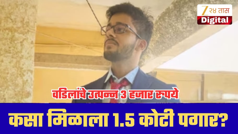 वडिलांचे महिन्याचे उत्पन्न फक्त 3 हजार रुपये; मुलाला कसा मिळाला 1.5 कोटी पगार?